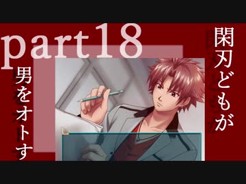 〈おまけ回〉閑刃どもが男をオトすPart18〈ときメモGS2偽実況〉