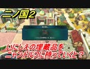 二ノ国２　いにしえの埋蔵品をニャンドルフに持っていくと？