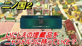 二ノ国２　いにしえの埋蔵品をニャンドルフに持っていくと？