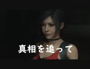 （実況）バイオハザードRE2 第8話「真相を追って」　レオン表