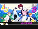 A3!【めざめる月】実況プレイ#08