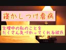 【女性向け】生理で安定しなくても彼氏は優しく包み込んでくれる【シチュエーションボイス】【寝かしつけ看病】