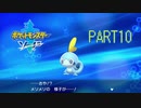 【ポケモン剣実況】nintendo switchを初めて手にした踝猫背のグダグダポケモン冒険記 part10