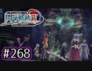 #268 軌跡好きの【閃の軌跡Ⅳ】実況だよ