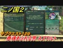 二ノ国２　サブクエスト１２９　商魂あふれる男 ネズワルト　【COMPLETE EDITION】