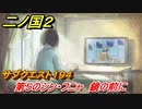二ノ国２　ＤＬＣ魔法使いの本攻略　サブクエスト１９４　第５のシン・フニャ 鏡の前に