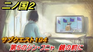二ノ国２　ＤＬＣ魔法使いの本攻略　サブクエスト１９４　第５のシン・フニャ 鏡の前に