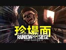 珍々場面 [レインボーシックスシージ]ゆっくり実況