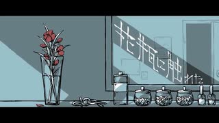 花瓶に触れた / シユイ【歌ってみた】