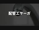44日目！【商用OK】配管工サーガ【フリートラック・BGM】byおになく BPM115