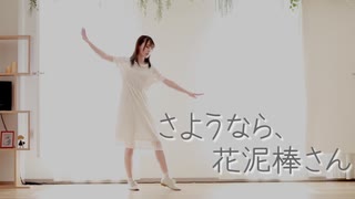 【しゅな】さようなら、花泥棒さん【踊ってみた】