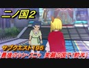 二ノ国２　ＤＬＣ魔法使いの本攻略　サブクエスト１９５　最後のシン・フニャ 笑顔の国で（前半）