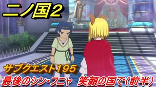 二ノ国２　ＤＬＣ魔法使いの本攻略　サブクエスト１９５　最後のシン・フニャ 笑顔の国で（前半）