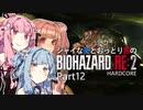 【バイオRE:2】シャイな葵とおっとり茜のBIOHAZARD RE:2 Part12【VOICEROID実況】