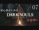 【ゆっくり実況】初心者向けダークソウル縛りプレイ　回避禁止編　Part7(終)