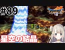 #89【PS版ドラクエ7】ドラゴンクエストⅦで癒される！星空の結晶【DQ7】