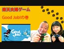 楽天夫婦ゲーム　Good Job!