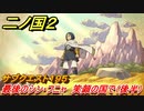 二ノ国２　ＤＬＣ魔法使いの本攻略　サブクエスト１９５　最後のシン・フニャ 笑顔の国で（後半）