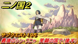 二ノ国２　ＤＬＣ魔法使いの本攻略　サブクエスト１９５　最後のシン・フニャ 笑顔の国で（後半）