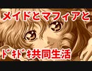 エリュシオン◆メイドとマフィアとドキドキ共同生活 探求編【実況】20