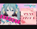 【プロジェクトセカイ】ツギハギスタッカート【EXPERT】