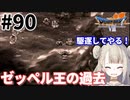 #90【PS版ドラクエ7】ドラゴンクエストⅦで癒される！ゼッペル王の過去【DQ7】