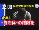 民主党知事が提案、「企業に自治体の権限を」