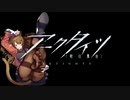 【アークタイツ】危機契約#2 廃工場 旧約等級18(術師ルート)