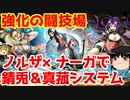 錆兎＆真菰システムで強化の闘技場！【パズドラ】