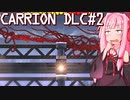 再び怪物として生まれた琴葉茜 #2【CARRION DLC】