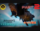 【ゆっくり実況】アサシンクリードヴァルハラ　part2_①【暗殺はよ】