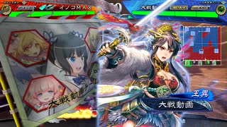 イノコMAXが三国志でも戦場を真紅に染める！その117新バージョン