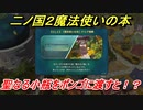 二ノ国２魔法使いの本　聖なる小瓶をポンゴに渡すと！？