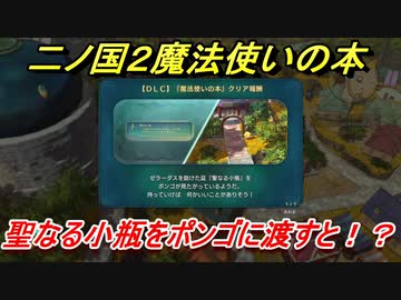二ノ国２魔法使いの本 聖なる小瓶をポンゴに渡すと ニコニコ動画