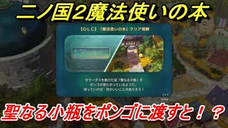 二ノ国２魔法使いの本　聖なる小瓶をポンゴに渡すと！？