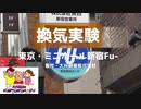 【大川ID】換気実験　東京・ミニホール新宿Fu-