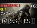 【ダークソウル2】生命初期値！裸！セスタス！ Part2 【ゆっくり実況】