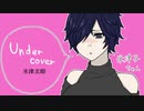 Undercover 米津玄師　cover tazuna