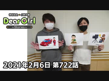 【公式】神谷浩史・小野大輔のDear Girl〜Stories〜 第722話 (2021年2月6日放送分)