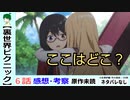 【裏世界ピクニック6話】垣間見える米軍の事情【感想・考察】『ミートトレイン』