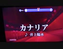 カナリア/井上陽水