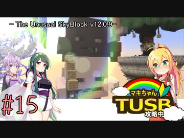 【ボイロ実況】マキちゃんTUSB攻略中part15【minecraft】