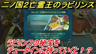 二ノ国２亡霊王のラビリンス　ラビリンスの秘宝をチューダインに持っていくと！？