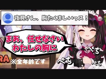 たくましい胸（？）をぺちぺち叩く夜見れな