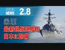 米軍、最新鋭駆逐艦を日本に配備