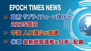 2月8日 大紀元ニュース　□政府、サプライチェーン強化で2225億円　□中国、人口減少が加速　□米軍、最新鋭駆逐艦を日本に配備