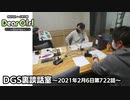 【公式】神谷浩史・小野大輔のDear Girl〜Stories〜 第722話 DGS裏談話室 (2021年2月6日放送分)