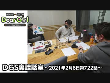 【公式】神谷浩史・小野大輔のDear Girl〜Stories〜 第722話 DGS裏談話室 (2021年2月6日放送分)