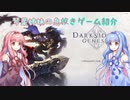 【琴葉姉妹の息抜きゲーム紹介】DARKSIDERS GENESIS