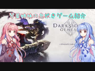【琴葉姉妹の息抜きゲーム紹介】DARKSIDERS GENESIS